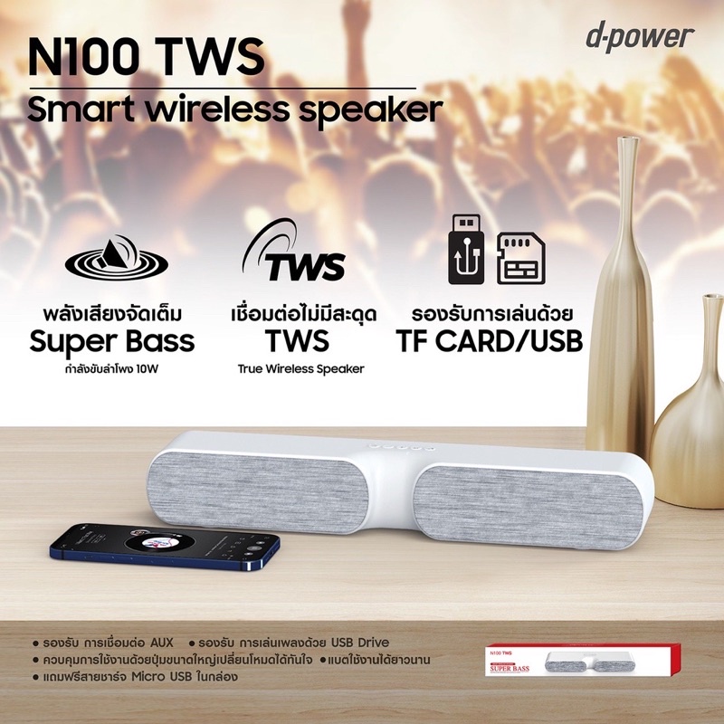 ลำโพง Bluetooth D-power รุ่น N100 เบสแน่นตึ๊บ เสียงใสเหมือนพระเจ้ากระซิบวาจา มีโหมดTWS พ่วง2ตัว