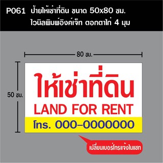 P061 ป้ายให้เช่าที่ดิน ขนาด 50X80 ซม.  ตอกตาไก่ 4 มุม