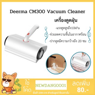 (จัดส่งทุกวัน) Deerma cm300 เครื่องดูดไรฝุ่น vacuum cleaner เครื่องดูดฝุ่น แบบมือ