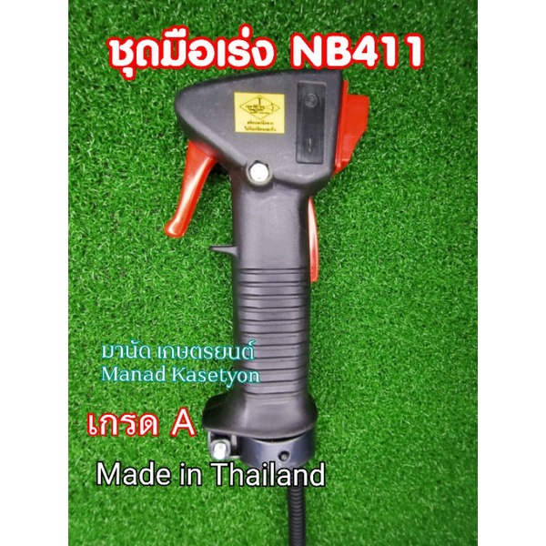 มือเร่ง 411 ครบชุด อย่างดี คันเร่ง ไกเร่ง Robin makita Rabbit