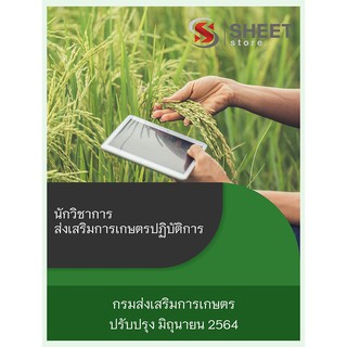 แนวข้อสอบ นักวิชาการส่งเสริมการเกษตรปฏิบัติการ กรมส่งเสริมการเกษตร 2564