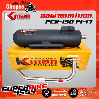 K-MAN ท่อผ่า (ผ่าหมก/มอก.) PCX-150 2014-2017 (มอก. 341-2543 ท4925-74/341)