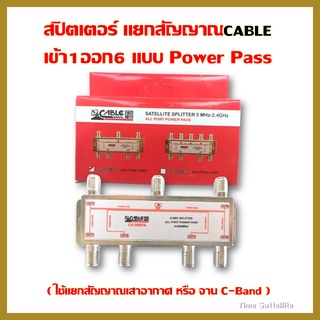 สปิตเตอร์ แยกสัญญาณ CABLEเข้า1ออก6 แบบPower Pass(ใช้แยกสัญญาณเสาอากาศหรือจานC-Band)