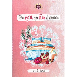 [ศูนย์หนังสือจุฬาฯ]  9786164540620 ก็รักคุณทุกคืนนั่นแหละ