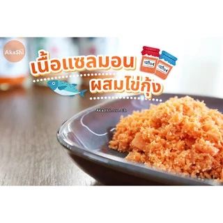 เนื้อปลาแซลมอน แซลมอนไข่ปลาเมนไทโกะ แซลมอนไข่กุ้ง แซลมอนลดเค็ม ลดโซเดียม อาหารญี่ปุ่น Salmon Flakes (Hakodate)
