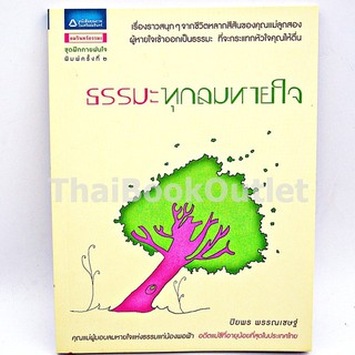 ธรรมะทุกลมหายใจ โดย ปิยพร พรรณเชษฐ์   9786165190473