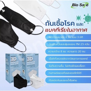 หน้ากากอนามัยBiosafe KF94 3D กรองหนา4ชั้น เกรดการแพทย์