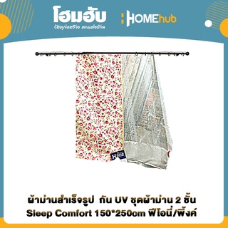 ผ้าม่านสำเร็จรูป  กัน UV ชุดผ้าม่าน 2 ชั้น Sleep Comfort 150*250cm ฟีโอนี่/พิ้งค์