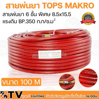 สายพ่นยา TOPS MAKRO TWINS WORLD สายพ่นยา 6 ชั้น พิเศษ 8.5x15.5 แรงดัน BP.350 ก.ก/ซ.ม ขนาด 100 เมตร (แม็คโครทวินส์เวริล์ด