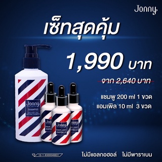 เซ็ทสุดคุ้ม!! จอนนี่แอมเพิล ปลูกผม 10 ml. 3 ขวด และแชมพู Jonny Anti Hair Loss 200 ml. 1 ขวด หยุดผมร่วง สร้างผมใหม่ดกดำ