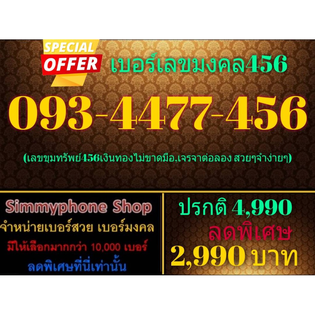 ขายเบอร์เลขมงคล 456 093-4477-456 (AIS เติมเงิน)