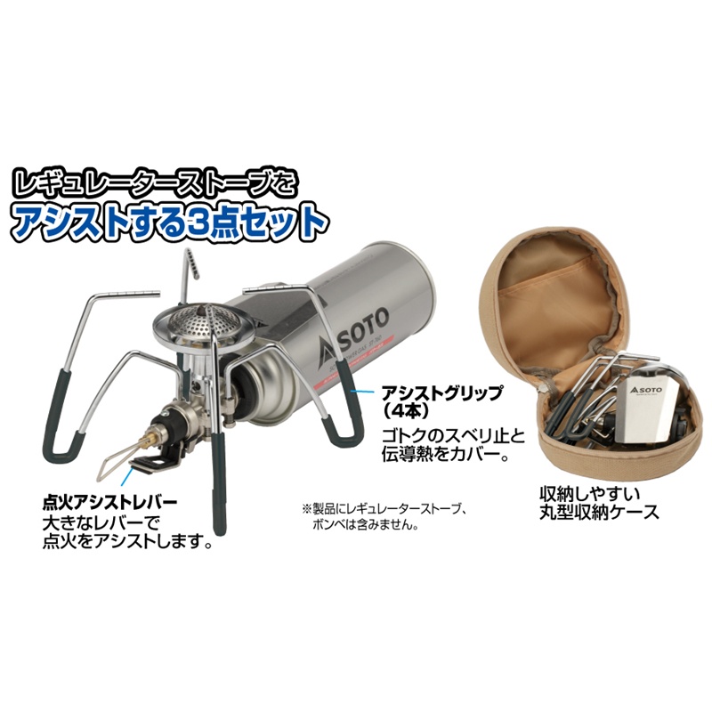 Soto Assist set for regulator stove เฉพาะชุดอุปกรณ์เสริมสำหรับเตา Soto รุ่น ST-310