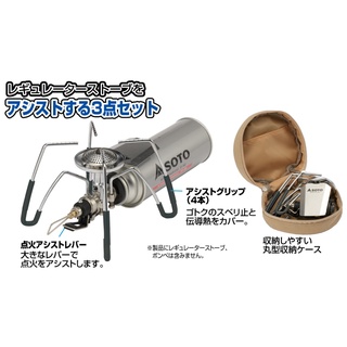 Soto Assist set for regulator stove เฉพาะชุดอุปกรณ์เสริมสำหรับเตา Soto รุ่น ST-310