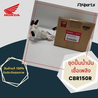 ชุดปั๊มน้ำมันเชื้อเพลิง แท้ศูนย์ HONDA CBR150R (16700-KPP-T01)