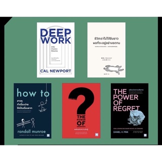 หนังสือใหม่ วีเลิร์น Deep work/ชีวิตเราไม่ได้ยืนยาว/ทำเรื่องง่ายให้เป็นเรื่องยาก/พลังแห่งความไม่รู้/พลังแห่งความเสียดาย