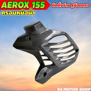 ครอบหม้อน้ำ AEROX155 เคฟล่าดำ ฝาปิดหม้อน้ำ YAMAHA  AEROX155