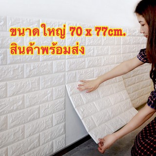 วอลเปเปอร์ติดผนัง 3 มิติ ขนาด 70x77 cm. ลายกำแพงอิฐ สีขาว มีกาวในตัว สติ๊กเกอร์ติดผนัง3D ตกแต่งห้อง Wallpaper 3D