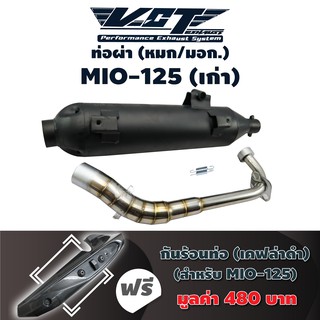 VCT ท่อผ่า (หมก/มอก.) MIO-125 เก่า (ปลายน๊อต3รู) สีดำ + แถมฟรี กันร้อนท่อ MIO-125 (อันใหญ่//เคฟล่าดำ) มอก. 341-2543