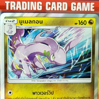 นูเมลกอน R ฟรอย การ์ดโปเกมอน standard[Pokemon]