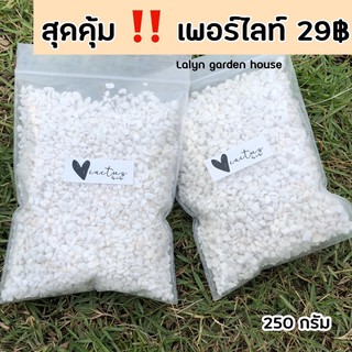 ‼️🤍สุดคุ้มเพอร์ไลท์ PERLITE 29บาท หินเพอร์ไลท์สามารถใช้ปรับปรุงดิน และยังใช้สำหรับปกคลุมผิวดินเพื่อป้องกันการเสียหน้าดิน