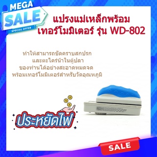 (พร้อมส่ง จากไทย)แปรงแม่เหล็กพร้อมเทอร์โมมิเตอร์ รุ่น WD-802   อุปกรณ์ตู้ปลา  แปรงแม่เหล็กขัดตู้ปลา ทำความสะอาดตู้ปลา