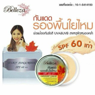 เบลลิซ่าBelleza ครีมกันแดดใยไหม(กล่องเทา) มี2ขนาด