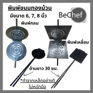 พิมพ์ขนมทองม้วน ทรงเหลี่ยมหรือกลม พิมพ์ทองม้วน ขนาด 6-8 นิ้ว พิมพ์ทองม้วน พิมพ์ทำขนมทองม้วน ทองม้ว