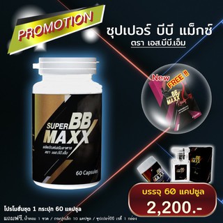 ซุปเปอร์บีบีเเม็กซ์ / SuperBB Maxx 60 แคปซูล พร้อมของแถม