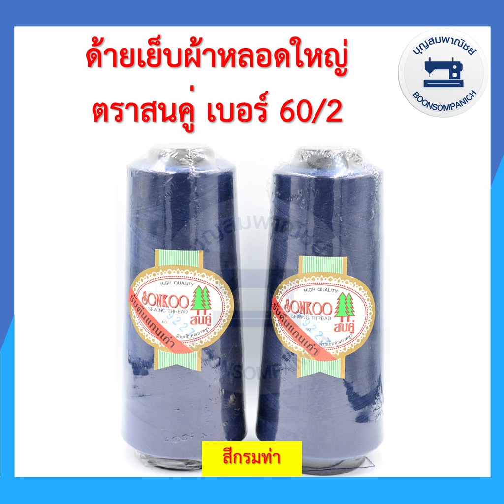 ด้ายเย็บผ้า ด้ายตราสนคู่ ด้ายเย็บหลอดใหญ่ เบอร์60/2 ด้ายเหนียว ราคาถูก - รูปที่ 2