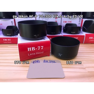 ฮูดเลนส์กล้อง Nikon AF-P DX 70-300 f/4.5-6.3G ED VR หน้าเลนส์ 58mm ทรงกระบอก (HB-77)