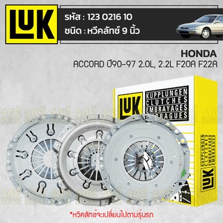 LUK หวีคลัทช์ HONDA: ACCORD ปี90-97 2.0L, 2.2L F20A F22A *9นิ้ว ฮอนด้า แอคคอร์ด ปี90-97 2.0L, 2.2L