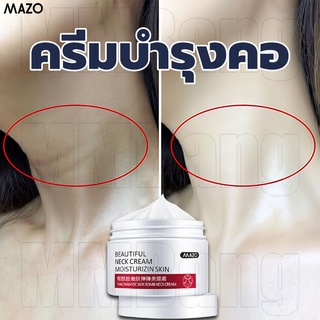 MAZO ครีมบำรุงคอ 120ML ครีมทาคอ ซ่อมแซมรอยเส้นที่คอ ปรับปรุงริ้วรอย ยกกระชับบริเวณลำคอ ไวท์เทนนิ่งและกระชับ ครีมทาคอขาว