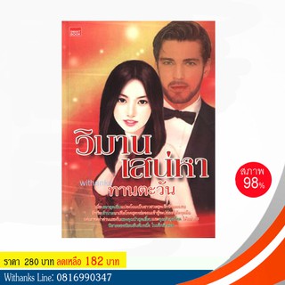 หนังสือ วิมานเสน่หา โดย ทานตะวัน (หนังสือมือสอง)