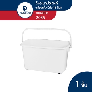 Double Lock ถังน้ำพลาสติกมีล้อ อเนกประสงค์พร้อมหูหิ้วขนาด 18 ลิตร รุ่น 2055