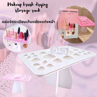 Makeup brush drying storage rack แผ่นจัดระเบียบเก็บแปรงแต่งหน้า ช่วยจัดระเบียบ ได้อย่างลงตัว ช่วยจัดเก็บและสะดวก