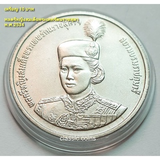 เหรียญ 10 บาท ฉลองพระชนมายุ 36 พรรษา สมเด็จพระเทพรัตนสุดาฯ 2 เมษายน พ.ศ.2534 *ไม่ผ่านใช้*