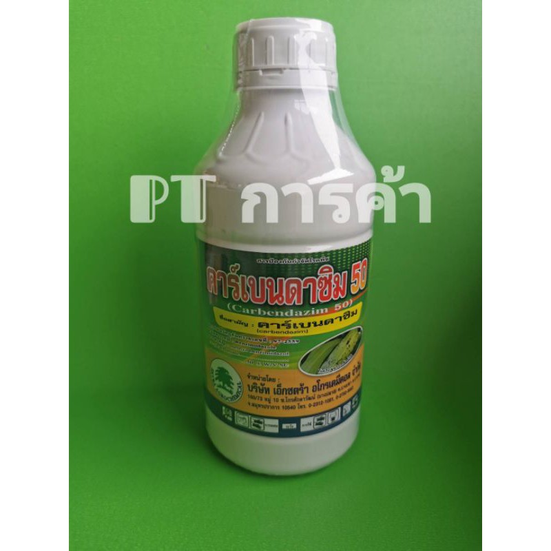 คาร์เบนดาซิม (carbendazim) 50% SC