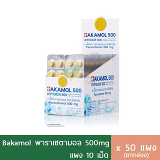 (กล่อง50แผง) Bakamol บาคามอล พาราเซตามอล เม็ดสีเหลือง 500mg