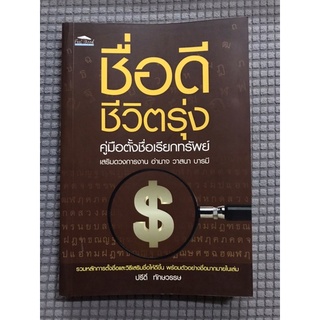 หนังสือ ชื่อดีชีวิตรุ่งเรือง คู่มือการตั้งชื่อเรียกทรัพย์ เสริมดวงการงานอำนาจวาสนาบารมี