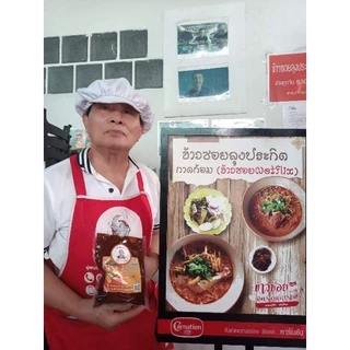 พริกแกงข้าวซอยลุงประกิจ 1 กิโลกรัม (10 กิโลขึ้นไปติดต่อทางข้อความได้ราคาส่ง)