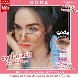 🪐สายฝอ จึ้งมาก สวยปังมาก🪐 รับตรงจากแบรนด์☑️ เลนส์มินิ คอนแทคเลนส์ Wink : Soda สีเทา น้ำตาล ของแท้ มีอย.✅