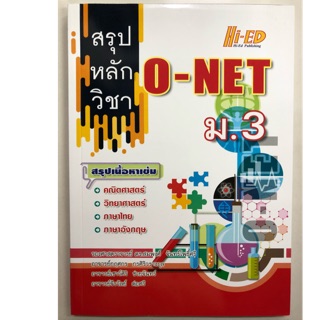 สรุปหลักวิชา O-NET ม.3 สรุป4วิชา (Hi-ed)