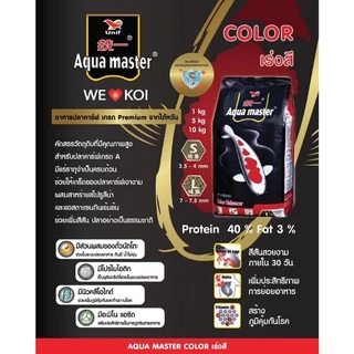 [1Kg.] Aqua Master (อความาสเตอร์) อาหารปลาคาร์ฟเกรดพรีเมี่ยม ขนาดถุง 1 กก. มีทั้งหมด 5 สูตร