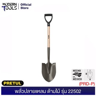 PRETUL 22502 พลั่วปลายแหลม (PRD-P) | MODERNTOOLS OFFICE