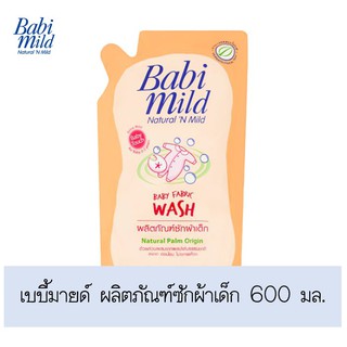 ยอดนิยม!! เบบี้มายด์ ผลิตภัณฑ์ซักผ้าเด็ก 600 มล. ส่งเร็ว🚛💨