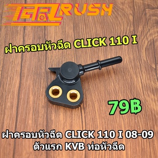 ฝาครอบหัวฉีด Click 110 i 08-09 ตัวแรก KVB ท่อหัวฉีด ฝาครอบหัวฉีดน้ำมัน อะไหล่มอไซค์ สินค้าใช้ดี