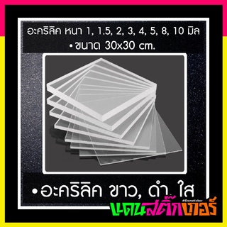 ACL015-อะคริลิค 3 มิล สี ขาว/ดำ/ใส แบ่งตัดขนาด 30x30cm. 30x60cm.