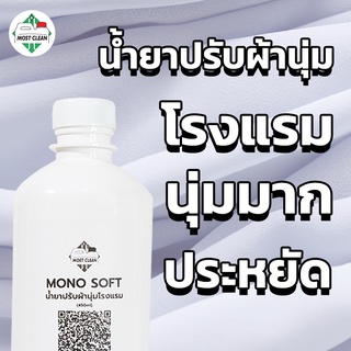 MostClean น้ำยาปรับผ้านุ่ม Mono Soft 400 ml ปรับผ้านุ่มโรงแรม ใช้นิดเดียวผ้าก็นุ่มฟู หอมละมุน ขวด