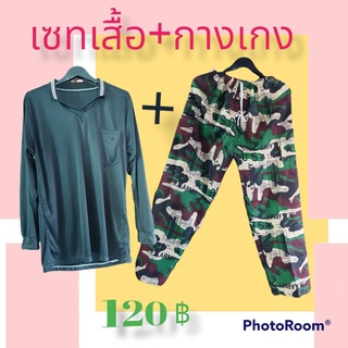 เซทกางเกงลายพราง+เสื้อใส่ทำงาน 120 บาท ขนาดฟรีไซส์