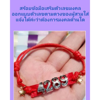 สร้อยข้อมือตัวเลขมงคล